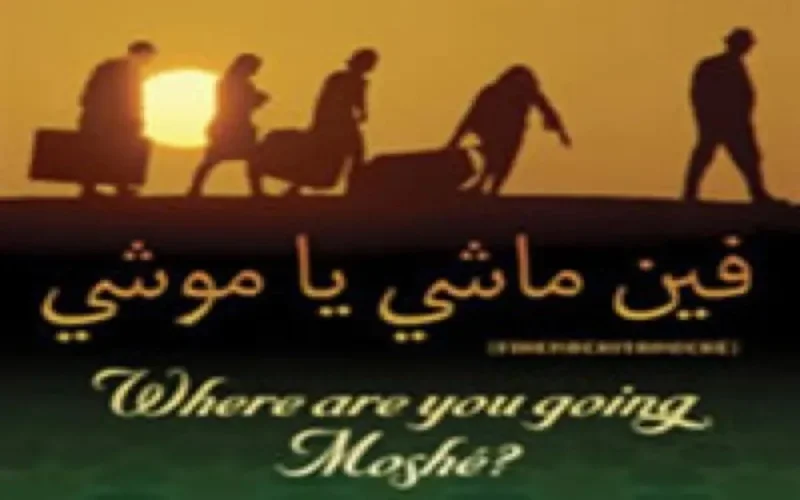 "Où vas-tu Moshé ?" en avant-première au Festival du cinéma de Namur 