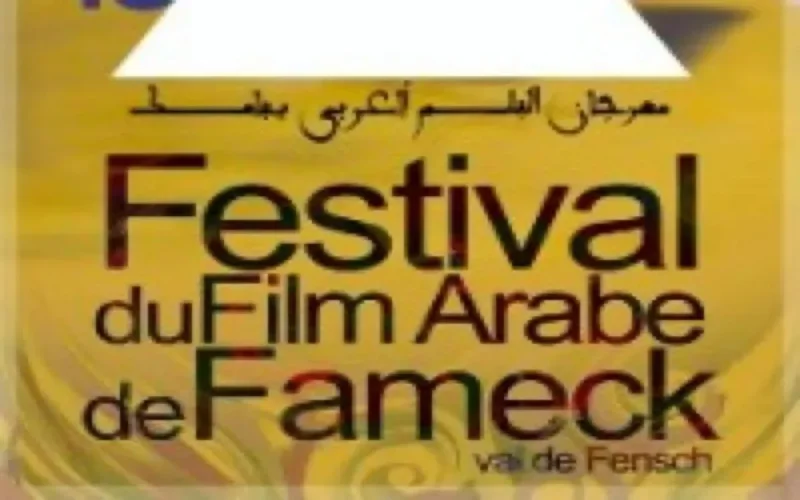 Le Maroc au Festival du film arabe de Fameck