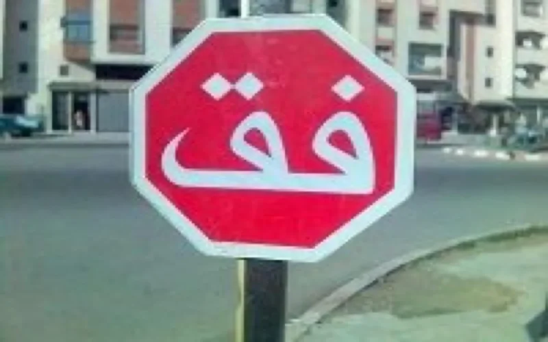 Insolite : Blessé par un panneau , il porte plainte contre Rabat