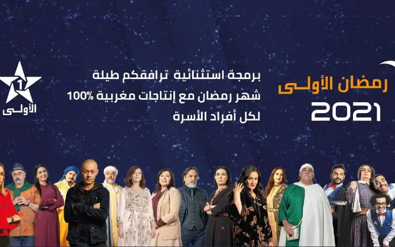 Ramadan 2021 : voici la grille des programmes d'Al Aoula